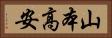 山本高安 Horizontal Portrait