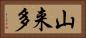 山来多 Horizontal Portrait
