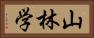 山林学 Horizontal Portrait