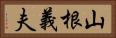 山根義夫 Horizontal Portrait
