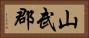 山武郡 Horizontal Portrait