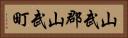 山武郡山武町 Horizontal Portrait