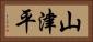 山津平 Horizontal Portrait