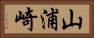 山浦崎 Horizontal Portrait