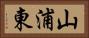 山浦東 Horizontal Portrait