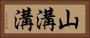 山溝溝 Horizontal Portrait