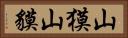 山獏 Horizontal Portrait