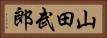 山田武郎 Horizontal Portrait