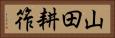 山田耕筰 Horizontal Portrait