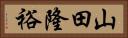 山田隆裕 Horizontal Portrait