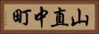 山直中町 Horizontal Portrait