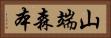 山端森本 Horizontal Portrait