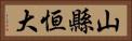 山縣恒大 Horizontal Portrait