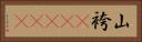 山袴(ateji) Horizontal Portrait
