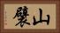 山襞 Horizontal Portrait