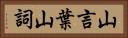 山言葉 Horizontal Portrait