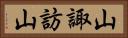 山諏訪山 Horizontal Portrait