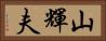山輝夫 Horizontal Portrait