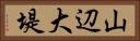 山辺大堤 Horizontal Portrait