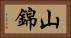 山錦 Horizontal Portrait