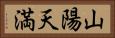 山陽天満 Horizontal Portrait
