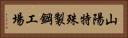 山陽特殊製鋼工場 Horizontal Portrait