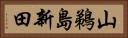 山鵜島新田 Horizontal Portrait