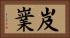 岌嶪 Horizontal Portrait