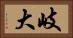 岐大 Horizontal Portrait