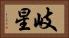 岐星 Horizontal Portrait