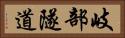 岐部隧道 Horizontal Portrait