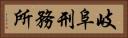 岐阜刑務所 Horizontal Portrait