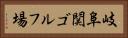 岐阜関ゴルフ場 Horizontal Portrait