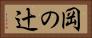 岡の辻 Horizontal Portrait