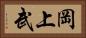岡上武 Horizontal Portrait
