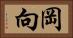岡向 Horizontal Portrait