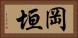 岡垣 Horizontal Portrait