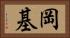 岡基 Horizontal Portrait