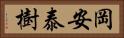 岡安泰樹 Horizontal Portrait