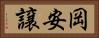 岡安譲 Horizontal Portrait
