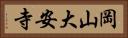 岡山大安寺 Horizontal Portrait