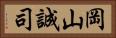 岡山誠司 Horizontal Portrait