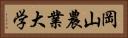 岡山農業大学 Horizontal Portrait