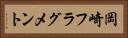 岡崎フラグメント Horizontal Portrait