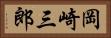 岡崎三郎 Horizontal Portrait