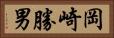 岡崎勝男 Horizontal Portrait
