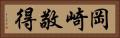 岡崎敬得 Horizontal Portrait