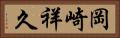 岡崎祥久 Horizontal Portrait