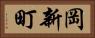 岡新町 Horizontal Portrait