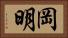 岡明 Horizontal Portrait